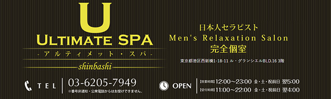 東京駅・銀座のメンズアロマ、メンズエステのお店「ULTIMATE SPA-アルティメット スパ-」｜東京アロマエステ案内所