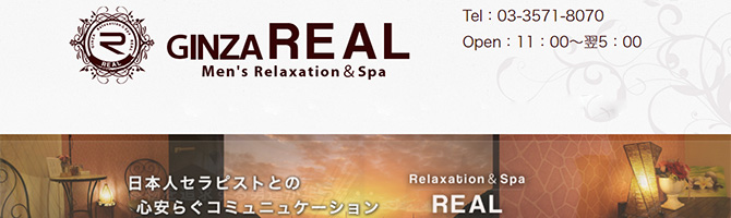 東京駅・銀座のメンズアロマ、メンズエステのお店「REAL-レアル-」｜東京アロマエステ案内所