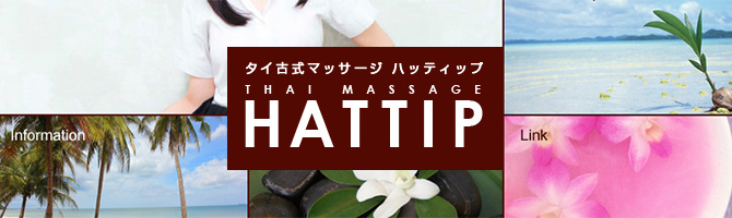 東京駅・銀座のメンズアロマ、メンズエステのお店「Hattip-ハッティップ-」｜東京アロマエステ案内所