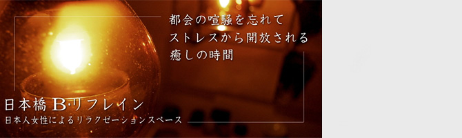 東京駅・銀座のメンズアロマ、メンズエステのお店「b.refrain-ビーリフレイン-」｜東京アロマエステ案内所