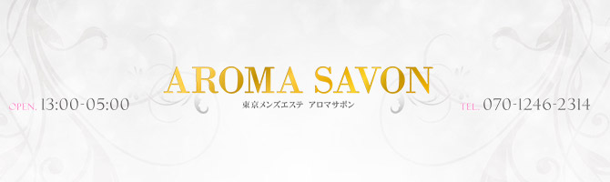 神田・上野のメンズアロマ、メンズエステのお店「AROMA SAVON -アロマサボン-」｜東京アロマエステ案内所