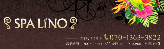 埼玉のメンズアロマ、メンズエステのお店「SPA LINO -スパ リノ-」｜東京アロマエステ案内所
