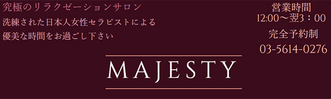 東京駅・銀座のメンズアロマ、メンズエステのお店「MAJESTY-マジェスティ-」｜東京アロマエステ案内所
