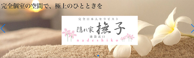 池袋のメンズアロマ、メンズエステのお店「隠れ家メンズエステ「撫子」なでしこ」｜東京アロマエステ案内所