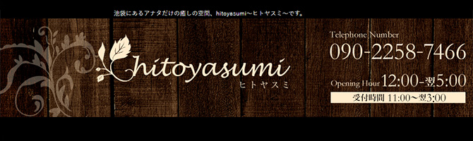 池袋のメンズアロマ、メンズエステのお店「hitoyasumi〜ヒトヤスミ〜」｜東京アロマエステ案内所