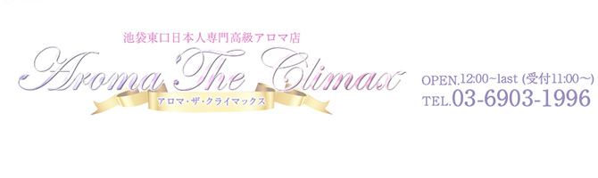 池袋のメンズアロマ、メンズエステのお店「Aroma The Climax-アロマ・ザ・クライマックス-」｜東京アロマエステ案内所
