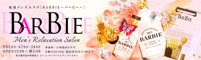 池袋のメンズアロマ、メンズエステのお店「BARBIE-バービー-」｜東京アロマエステ案内所