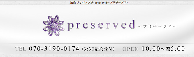 池袋のメンズアロマ、メンズエステのお店「Preserved-プリザーブド-」｜東京アロマエステ案内所