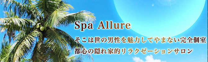 池袋のメンズアロマ、メンズエステのお店「Spa Allure-スパアリュール-」｜東京アロマエステ案内所