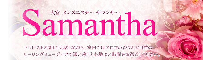 埼玉のメンズアロマ、メンズエステのお店「Samantha -サマンサ-」｜東京アロマエステ案内所