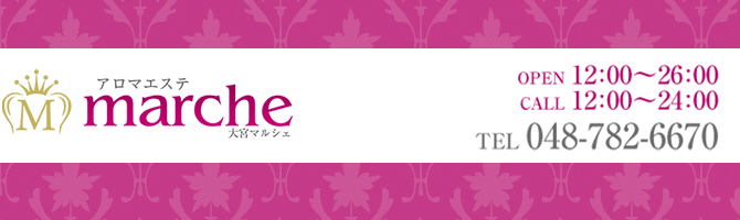 埼玉のメンズアロマ、メンズエステのお店「大宮 Marche -マルシェ-」｜東京アロマエステ案内所