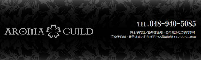 埼玉のメンズアロマ、メンズエステのお店「AROMA GUILD -アロマギルド 南越谷-」｜東京アロマエステ案内所