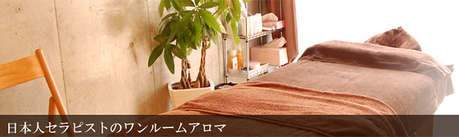 池袋のメンズアロマ、メンズエステのお店「La sua stanza-ラサスタンザ-」｜東京アロマエステ案内所