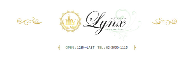 池袋のメンズアロマ、メンズエステのお店「Lynx-リンクス-」｜東京アロマエステ案内所