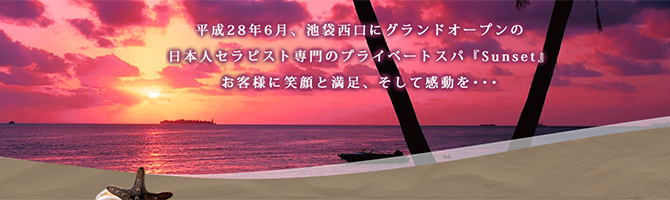 池袋のメンズアロマ、メンズエステのお店「sunset-サンセット-」｜東京アロマエステ案内所