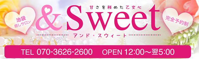 池袋のメンズアロマ、メンズエステのお店「＆Sweet-アンド・スウィート-」｜東京アロマエステ案内所