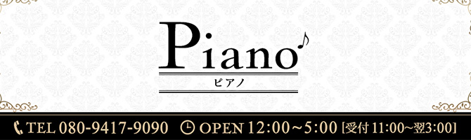 池袋のメンズアロマ、メンズエステのお店「PIANO-ピアノ-」｜東京アロマエステ案内所