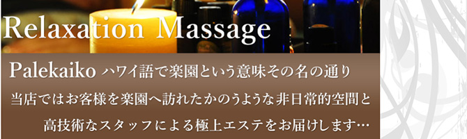 池袋のメンズアロマ、メンズエステのお店「Palekaiko-パレカイコ-」｜東京アロマエステ案内所