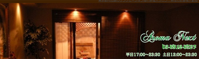 池袋のメンズアロマ、メンズエステのお店「Aroma Next-アロマネクスト-」｜東京アロマエステ案内所