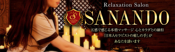 池袋のメンズアロマ、メンズエステのお店「SANANDO-サナンド-」｜東京アロマエステ案内所