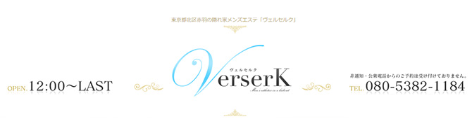 池袋のメンズアロマ、メンズエステのお店「VerserK-ヴェルセルク-」｜東京アロマエステ案内所