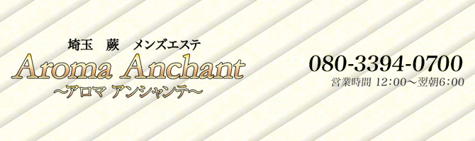 埼玉のメンズアロマ、メンズエステのお店「Aroma Anchant -アロマ アンシャンテ-」｜東京アロマエステ案内所