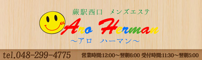 埼玉のメンズアロマ、メンズエステのお店「Aro Herman -アロハーマン-」｜東京アロマエステ案内所