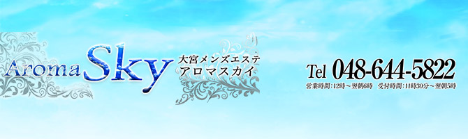 埼玉のメンズアロマ、メンズエステのお店「Aroma SKY -アロマスカイ-」｜東京アロマエステ案内所