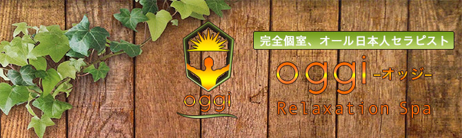 埼玉のメンズアロマ、メンズエステのお店「oggi -オッジ-」｜東京アロマエステ案内所