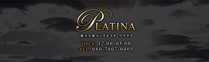 新宿・西東京のメンズアロマ、メンズエステのお店「PLATINA-プラチナ-」｜東京アロマエステ案内所