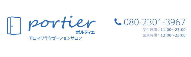 埼玉のメンズアロマ、メンズエステのお店「portier -ポルティエ 大宮-」｜東京アロマエステ案内所